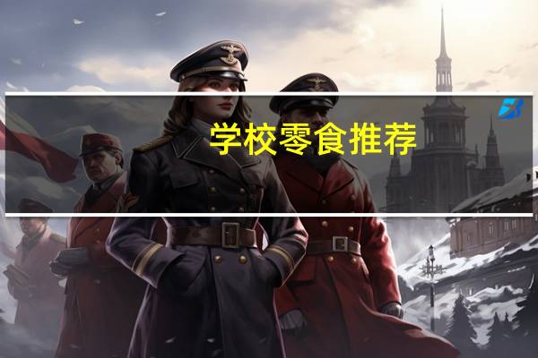 学校零食推荐