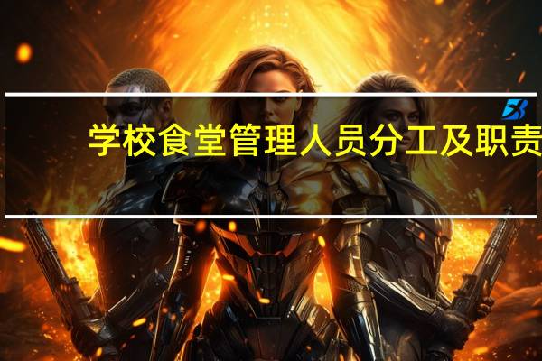 学校食堂管理人员分工及职责