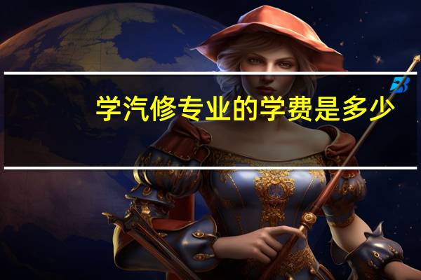 学汽修专业的学费是多少