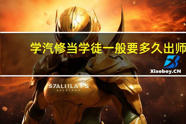 学汽修当学徒一般要多久出师
