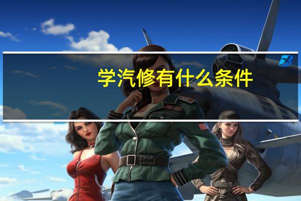 学汽修有什么条件