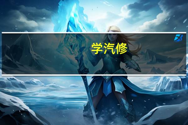 学汽修，学什么专业好