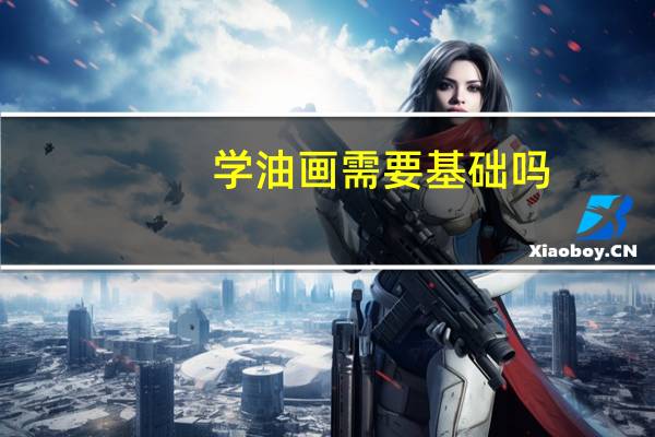 学油画需要基础吗