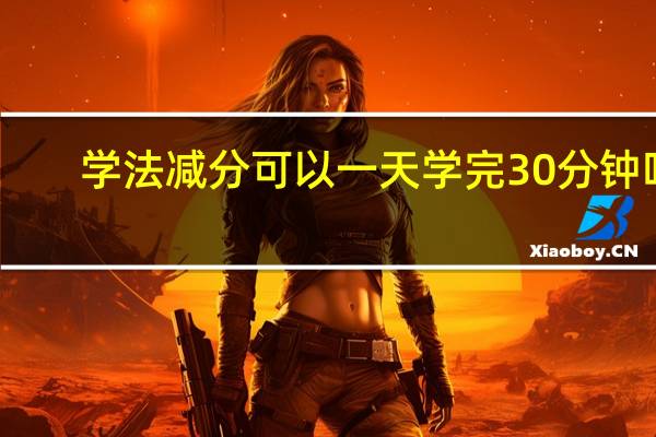 学法减分可以一天学完30分钟吗