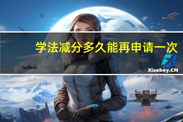 学法减分多久能再申请一次