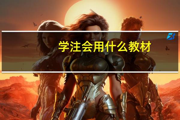 学注会用什么教材