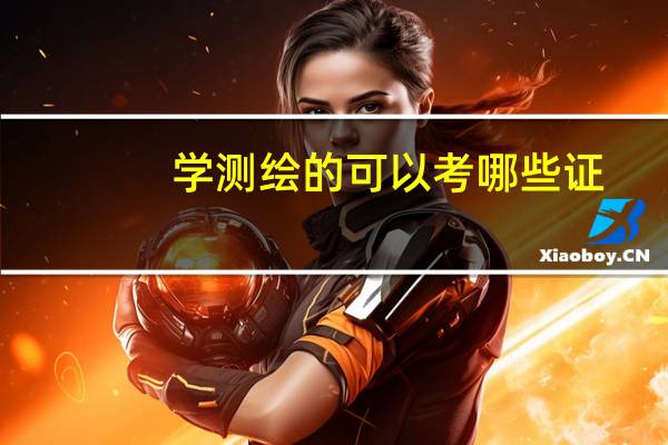 学测绘的可以考哪些证
