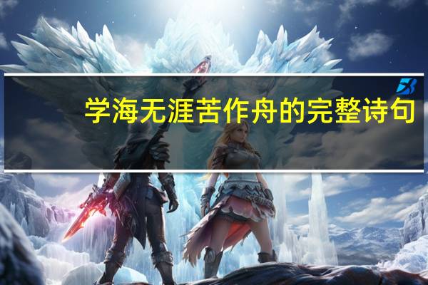 学海无涯苦作舟的完整诗句