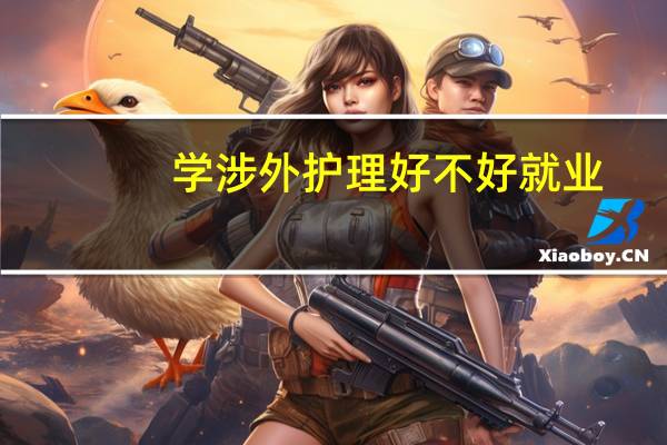 学涉外护理好不好就业