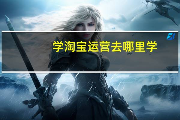 学淘宝运营去哪里学
