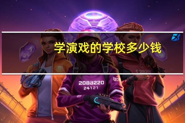 学演戏的学校多少钱