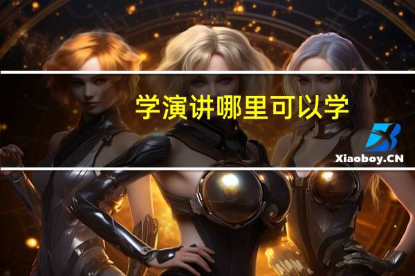 学演讲哪里可以学