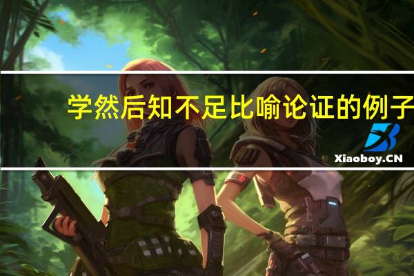 学然后知不足比喻论证的例子