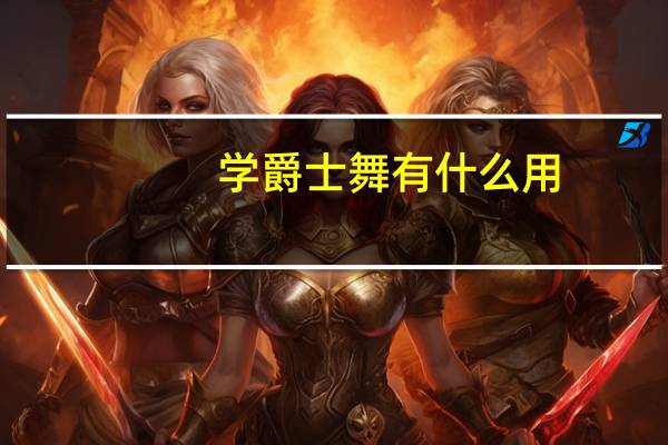 学爵士舞有什么用