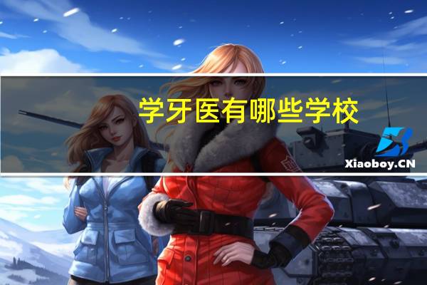 学牙医有哪些学校
