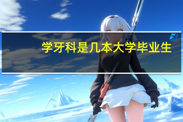 学牙科是几本大学毕业生