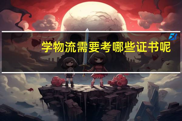 学物流需要考哪些证书呢
