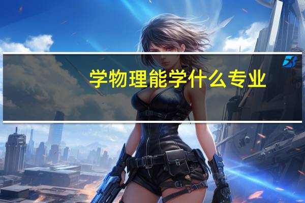 学物理能学什么专业