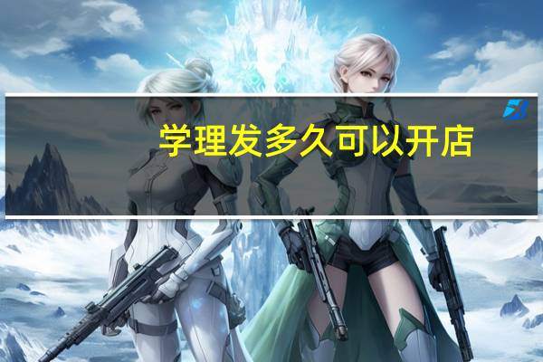 学理发多久可以开店