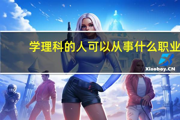 学理科的人可以从事什么职业