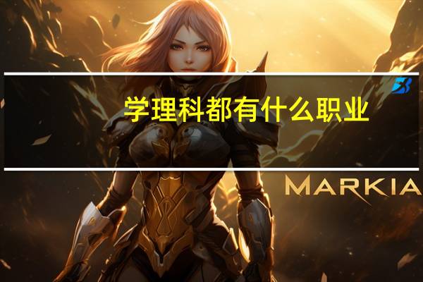 学理科都有什么职业