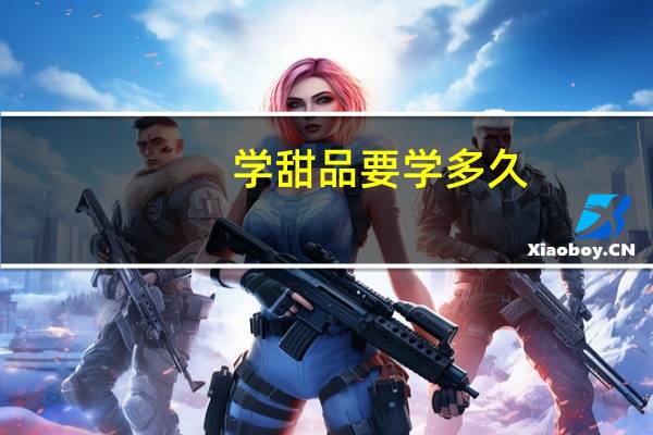 学甜品要学多久