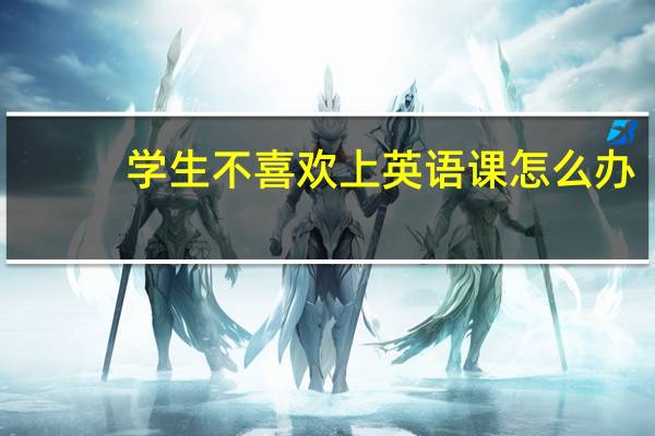 学生不喜欢上英语课怎么办