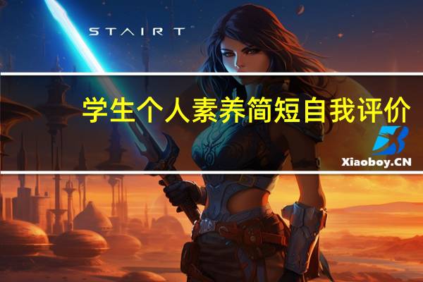 学生个人素养简短自我评价