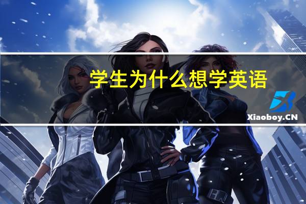 学生为什么想学英语