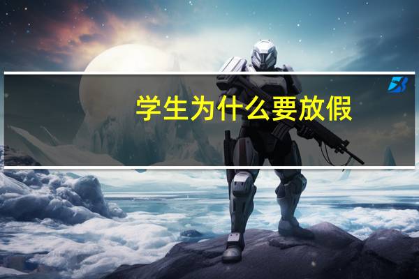 学生为什么要放假?