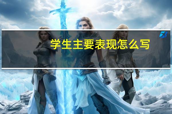 学生主要表现怎么写