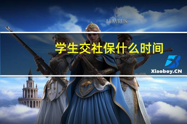 学生交社保什么时间