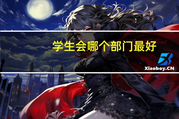 学生会哪个部门最好