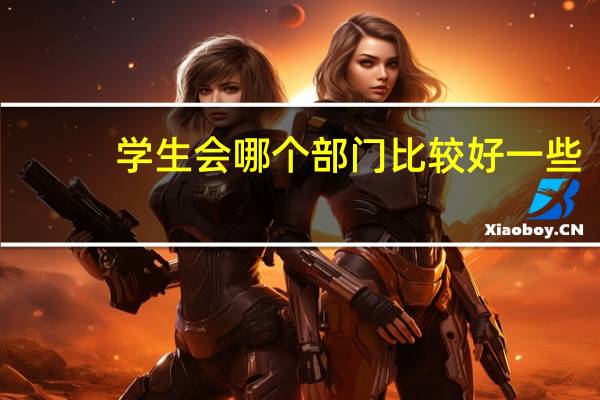 学生会哪个部门比较好一些