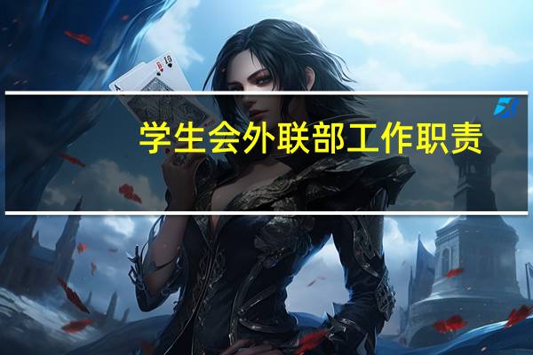 学生会外联部工作职责