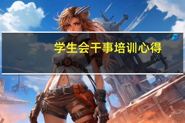 学生会干事培训心得