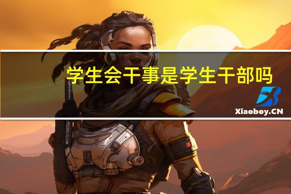 学生会干事是学生干部吗