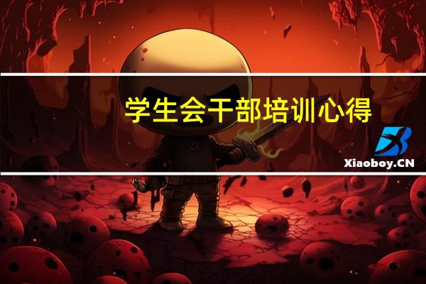 学生会干部培训心得