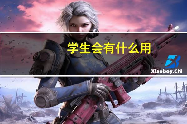 学生会有什么用