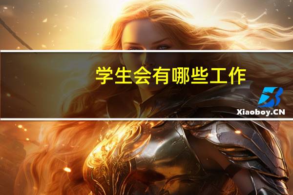 学生会有哪些工作