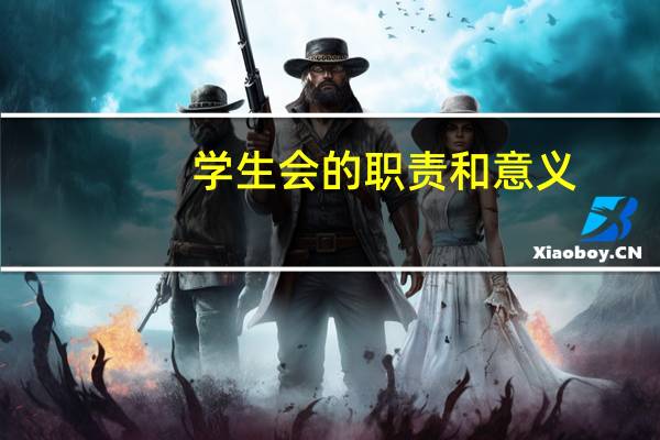 学生会的职责和意义
