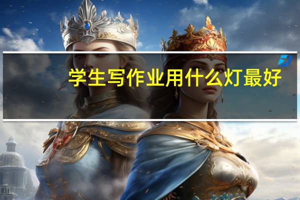 学生写作业用什么灯最好