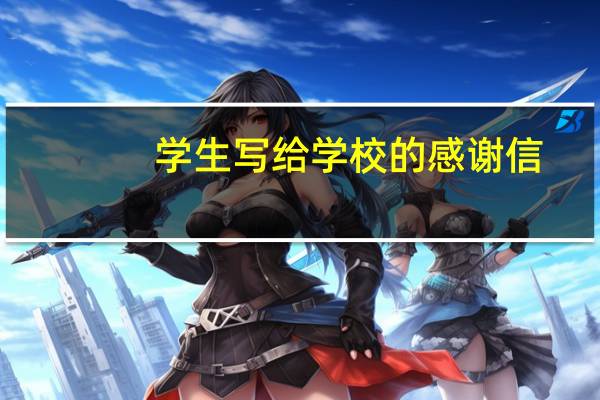 学生写给学校的感谢信