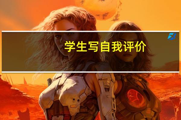学生写自我评价
