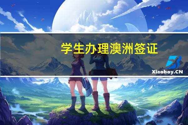 学生办理澳洲签证,需要准备的材料