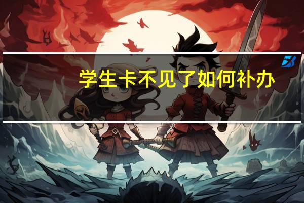 学生卡不见了如何补办