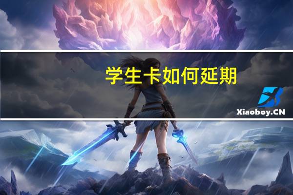 学生卡如何延期