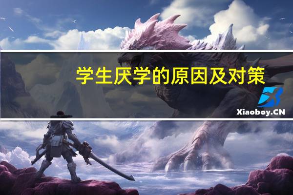 学生厌学的原因及对策