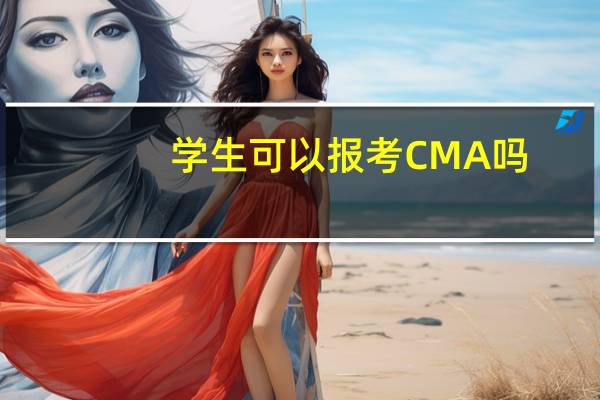 学生可以报考CMA吗