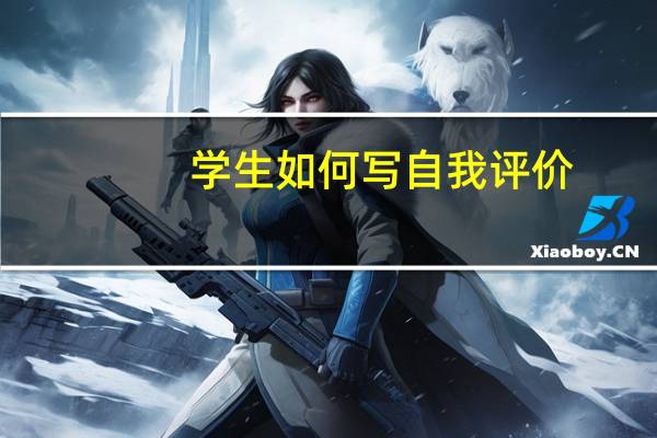 学生如何写自我评价